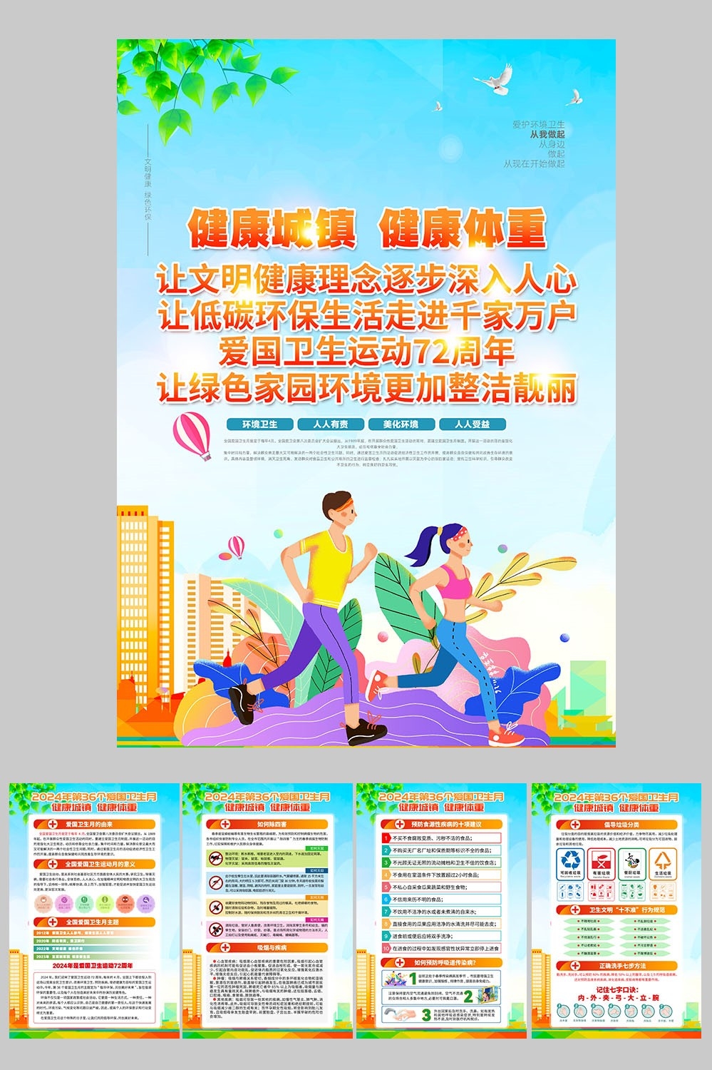 2024年爱国卫生月健康城镇健康体重素材17