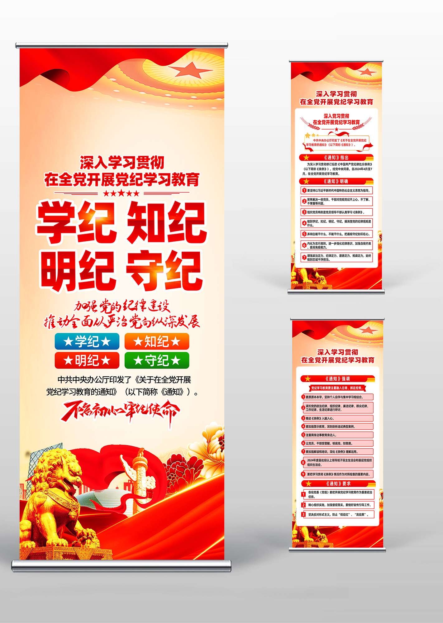 学习贯彻在全党开展党纪学习教育党建PSD易拉宝