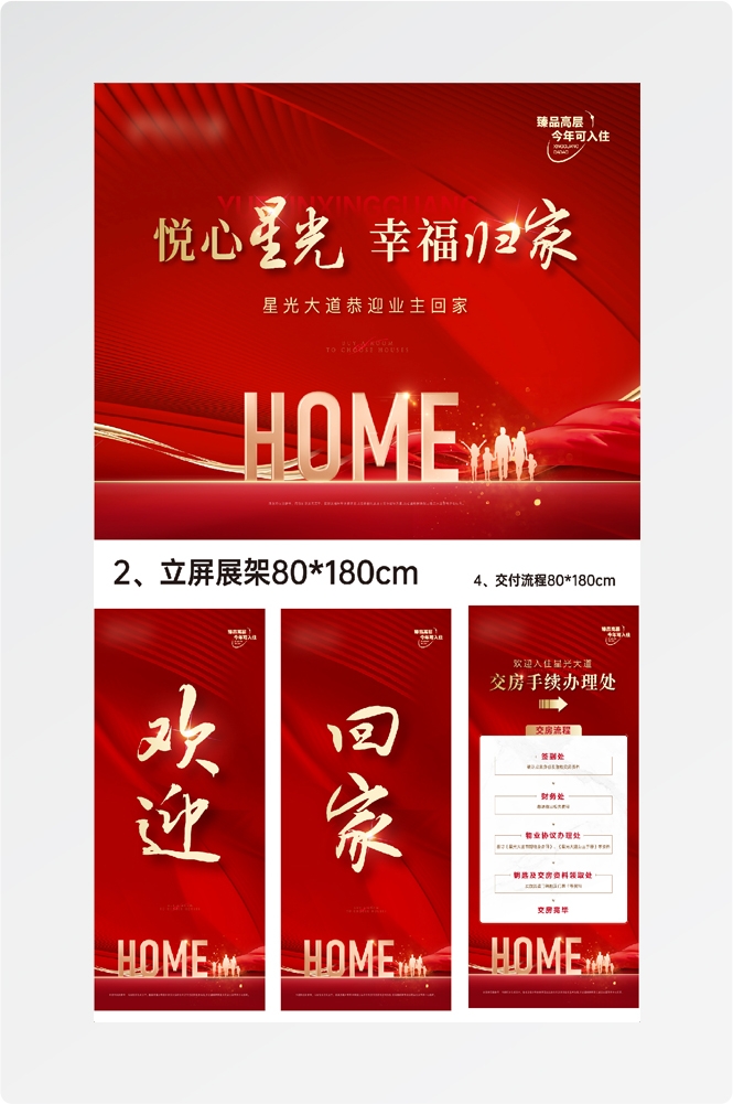 地产活动物料开盘交房物料房地产展板道旗设计素材4
