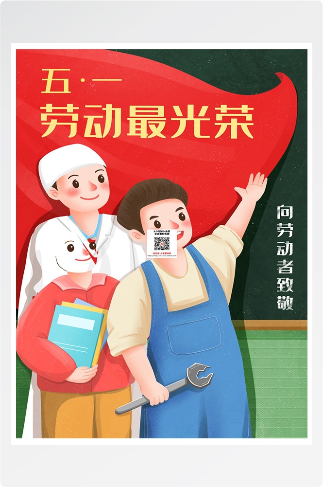 五一51劳动节促销致敬劳动者快乐海报宣传插画 (330)