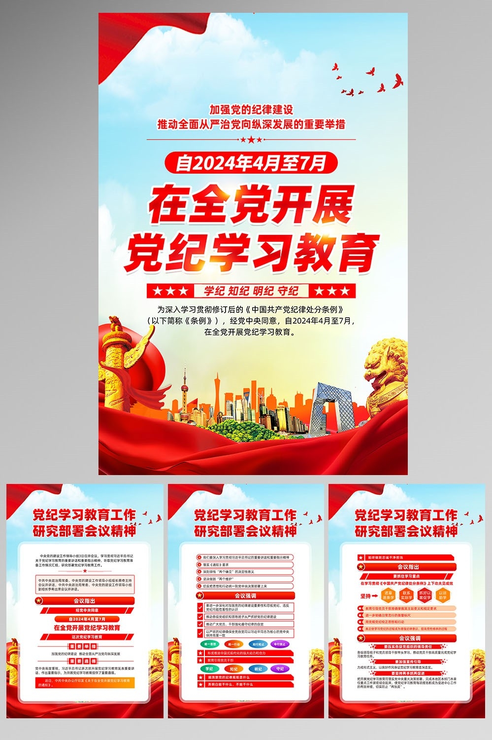 开展2024党纪学习教育党建海报宣传页图片素材18