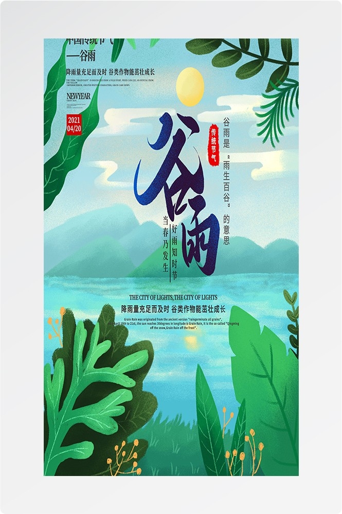 二十四节气四月春天春季谷雨中国风传统文化海报75