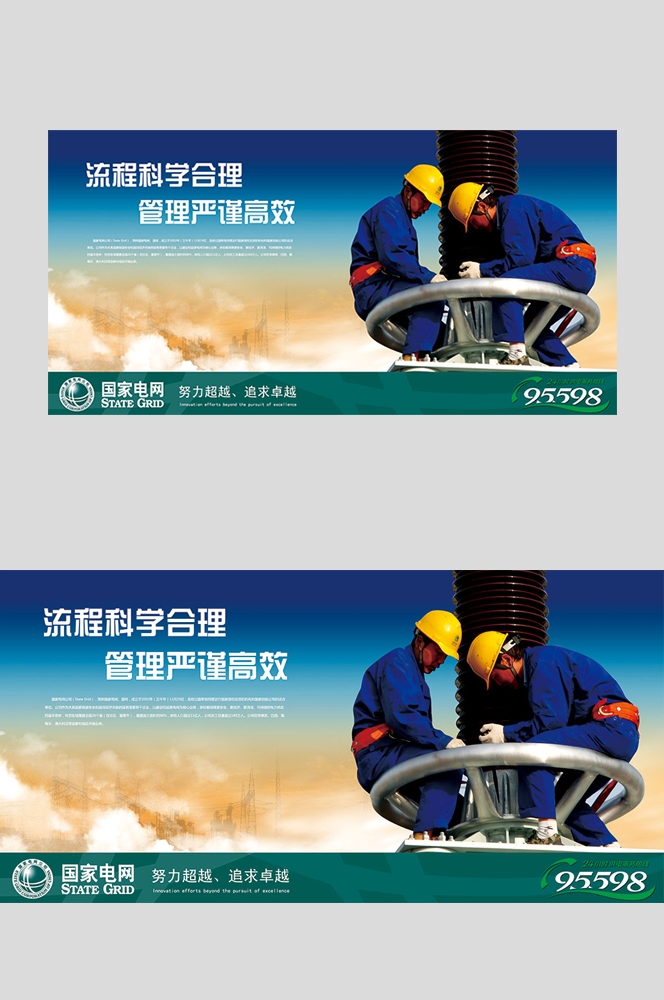 国家电网电力工人宣传展板