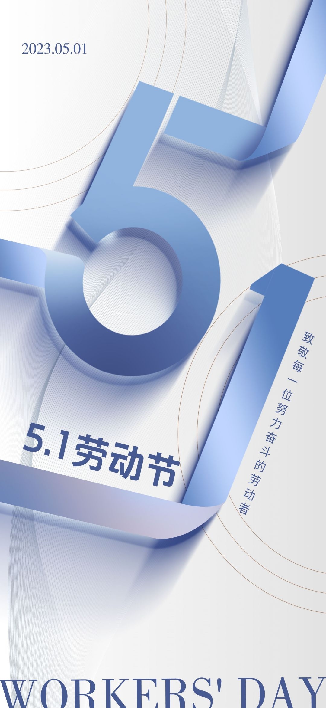 五一51劳动节光荣劳动者假期公司企业宣传推广海报 (25)