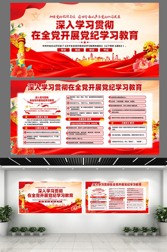 开展2024党纪学习教育党建宣传栏展板图片素材2