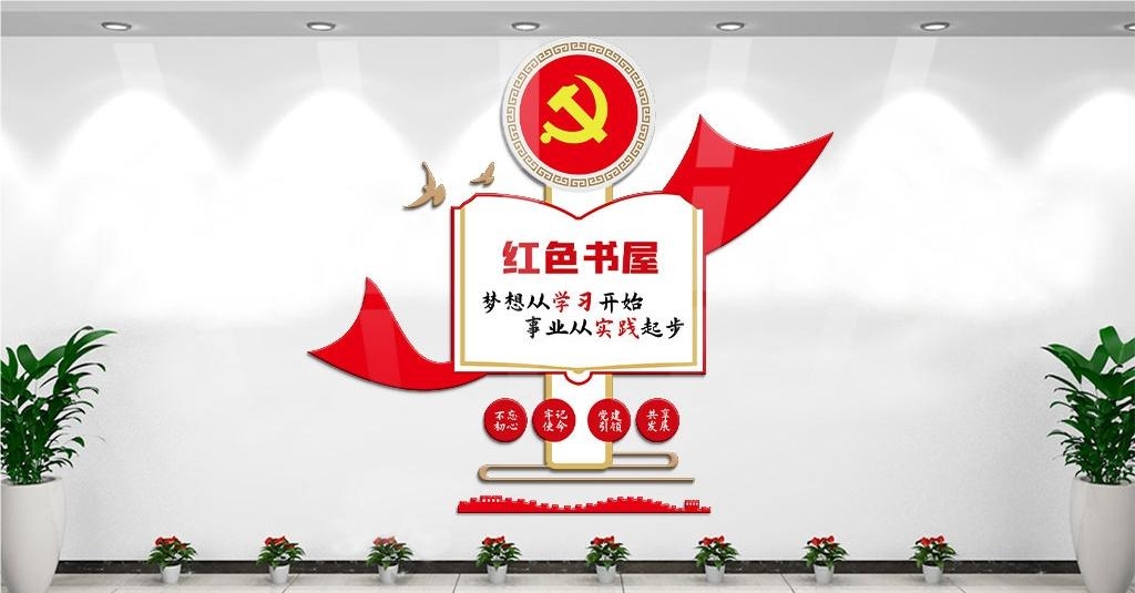 党建书屋文化墙学习活动红色书角背景墙33