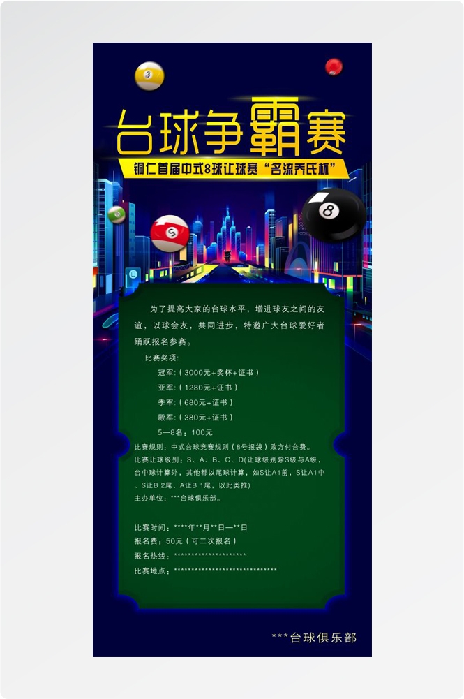 斯诺克台球桌球训练比赛宣传海报展板易拉宝 (16)