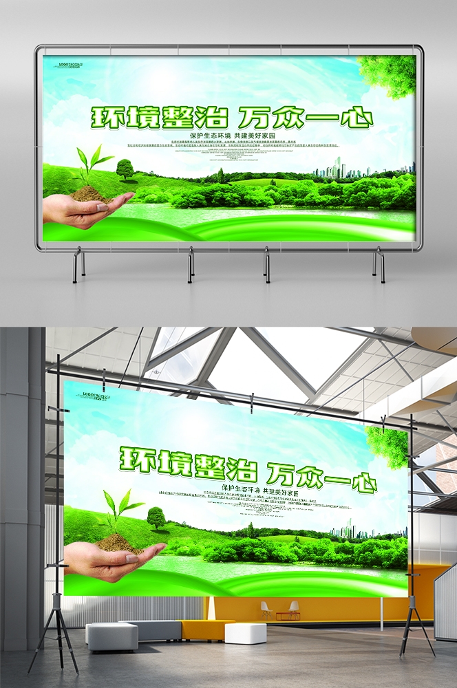公益活动PSD海报模板绿色环保保护大自然促销宣传栏展板