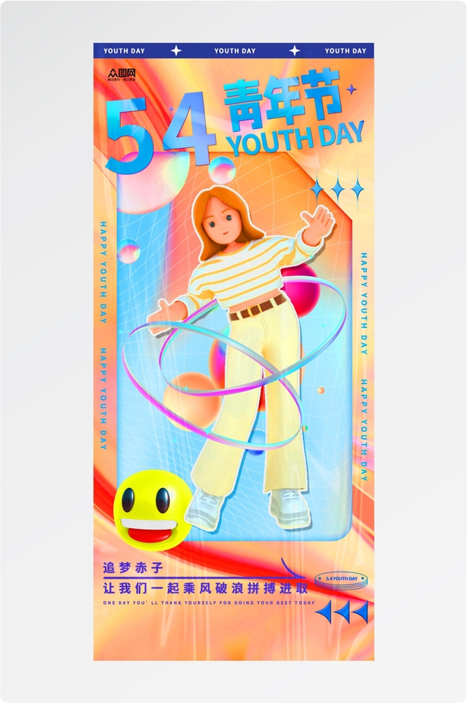 54五四青年节青春潮流创意多巴胺风活动宣传海报 (25)