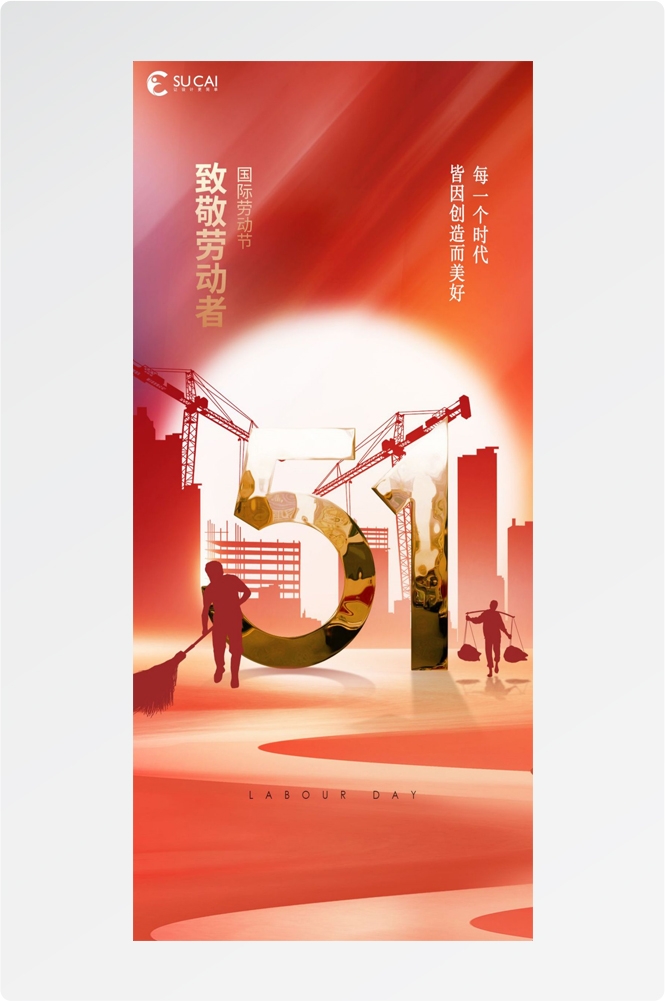 五一51劳动节光荣劳动者假期公司企业宣传推广海报 (42)