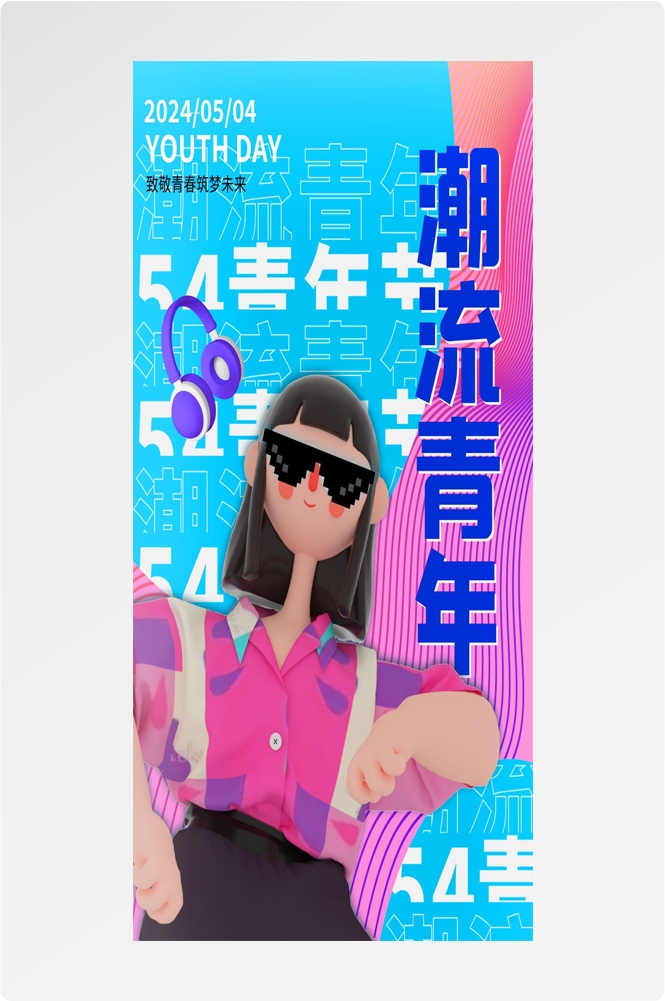 54五四青年节青春潮流创意多巴胺风活动宣传海报 (84)