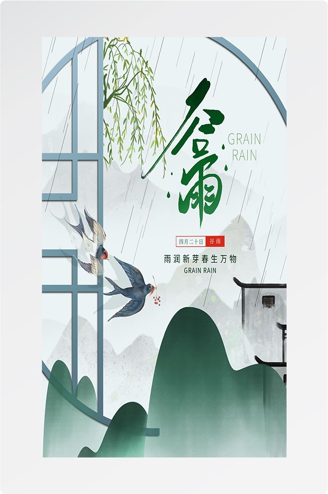 二十四节气四月春天春季谷雨中国风传统文化海报45