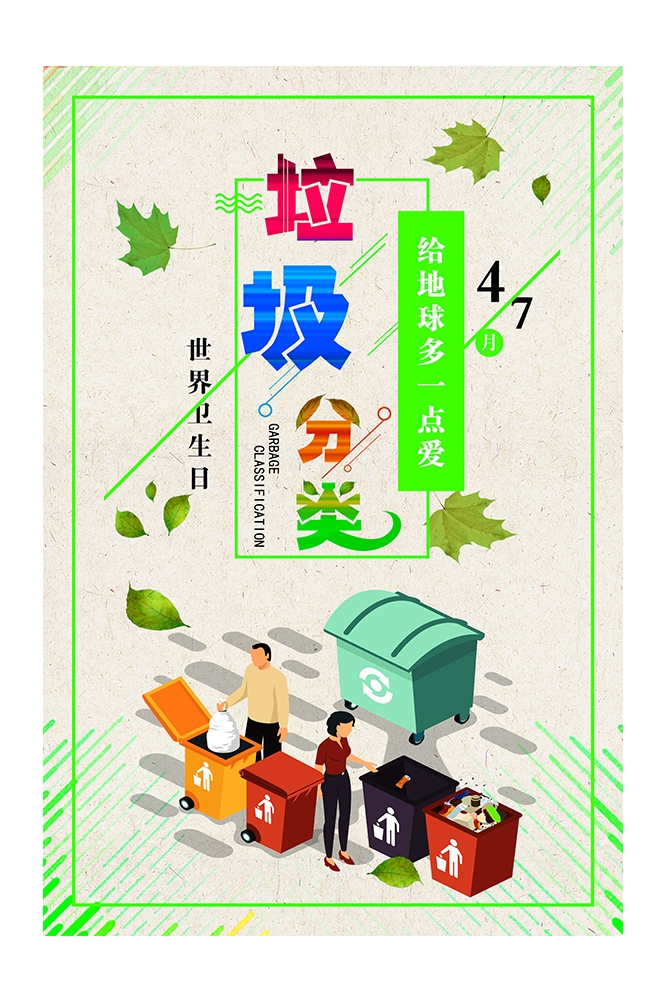 公益活动PSD海报模板垃圾分类文明城市环保促销宣传海报展板