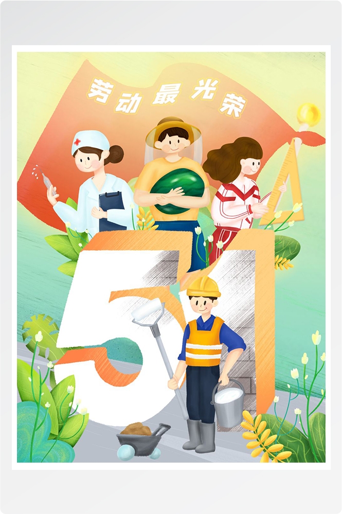 五一51劳动节促销致敬劳动者快乐海报宣传插画 (18)