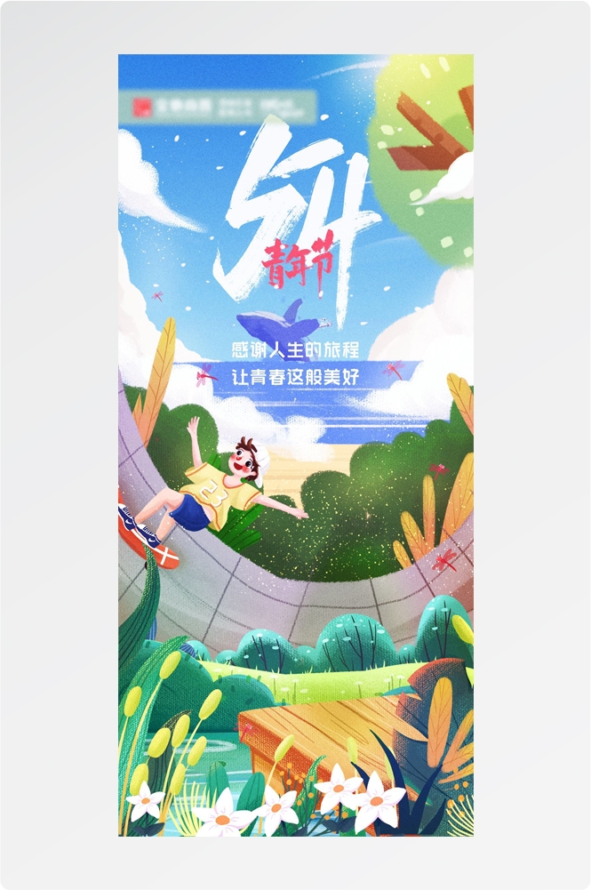 54五四青年节青春潮流创意多巴胺风活动宣传海报 (1)