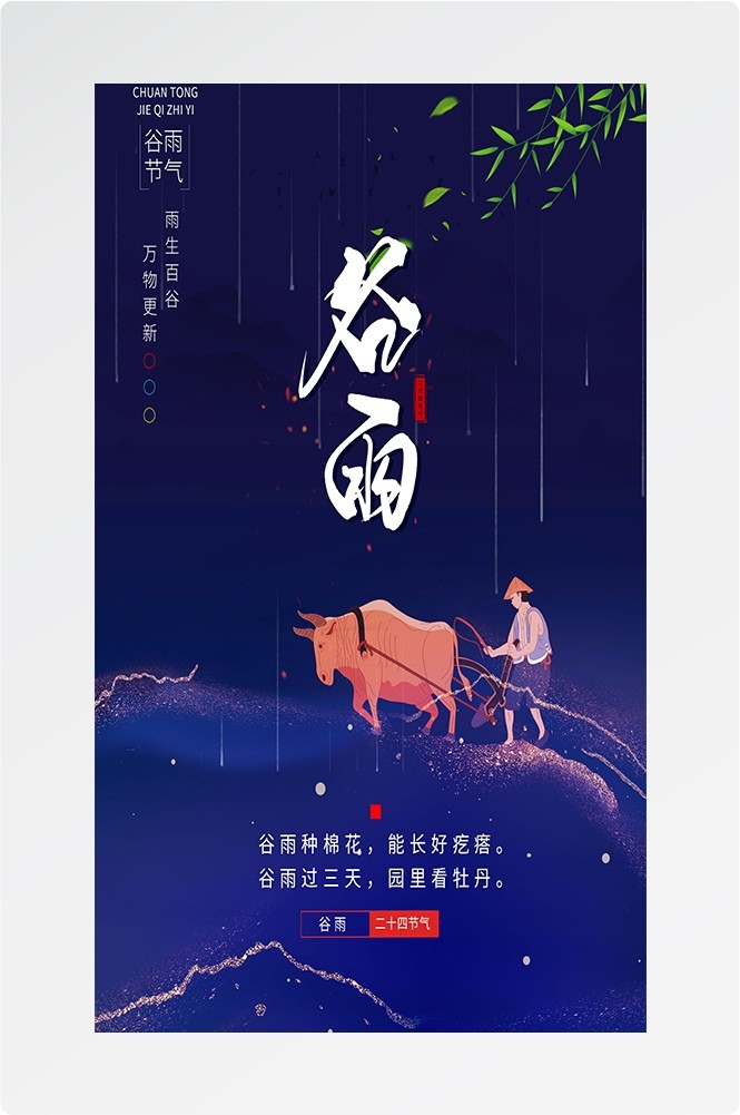 二十四节气四月春天春季谷雨中国风传统文化海报36