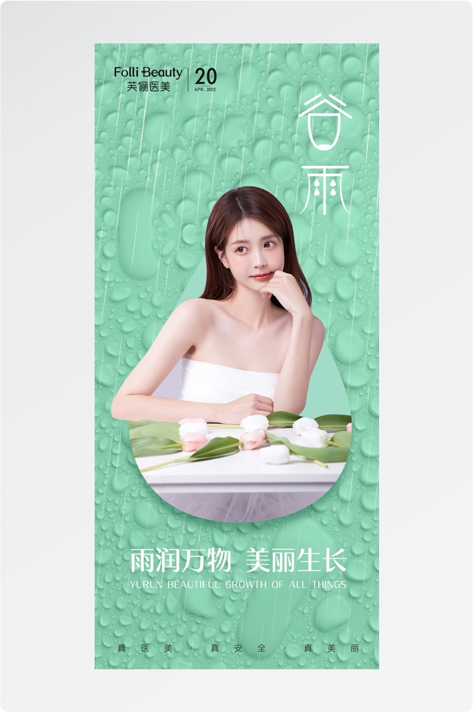 医美医疗美容美女节气谷雨海报 (20)