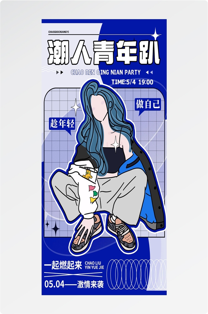 54五四青年节青春潮流创意多巴胺风活动宣传海报 (36)