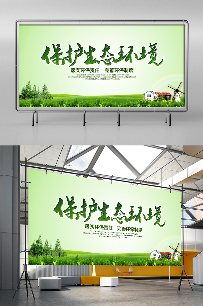 公益活动PSD海报模板绿色环保保护大自然促销宣传栏展板