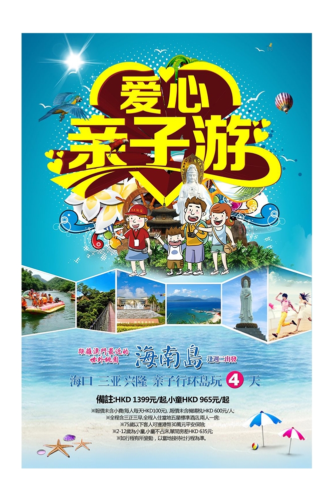 旅游观光PSD海报模板亲子游亲子活动旅行促销宣传单 海报展板