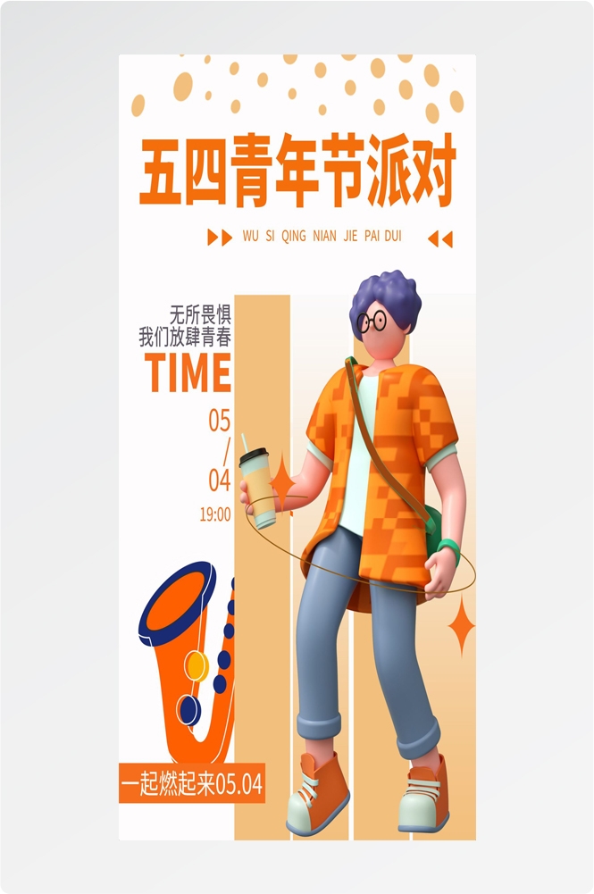 54五四青年节青春潮流创意多巴胺风活动宣传海报 (68)