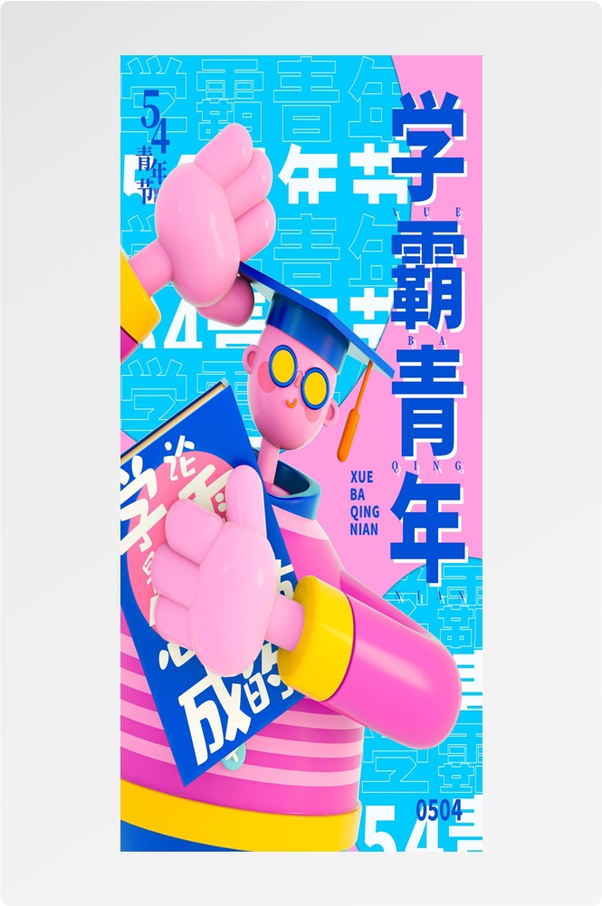 54五四青年节青春潮流创意多巴胺风活动宣传海报 (57)