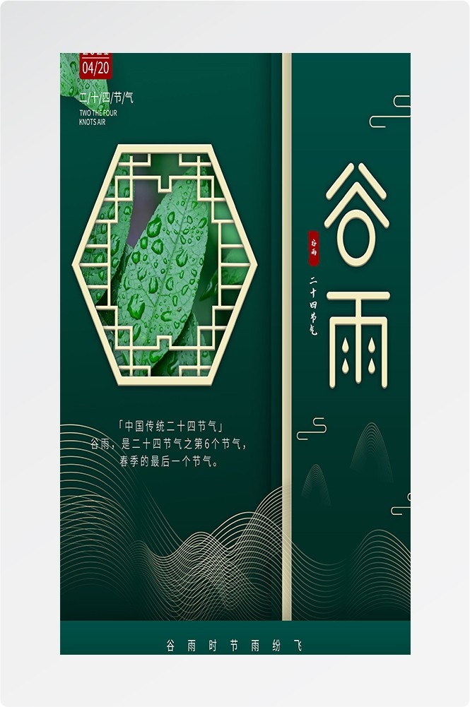 二十四节气四月春天春季谷雨中国风传统文化海报65