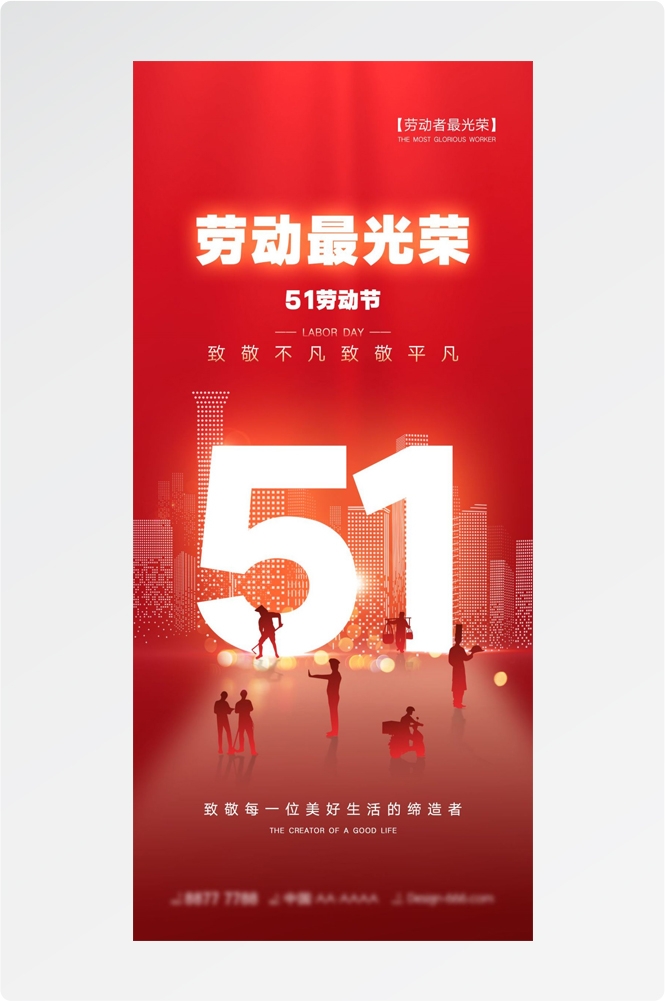 五一51劳动节光荣劳动者假期公司企业宣传推广海报 (10)