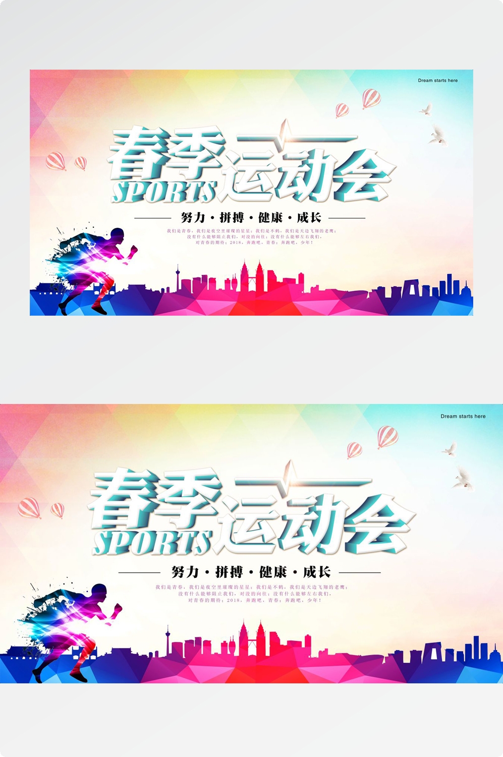 亲子校园春季运动会宣传展板海报 (3)