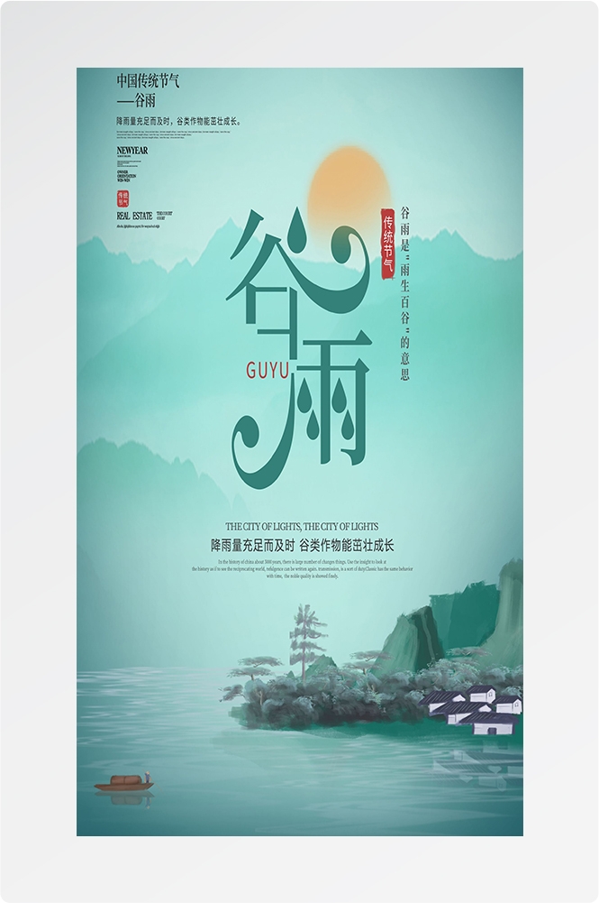 二十四节气四月春天春季谷雨中国风传统文化海报80