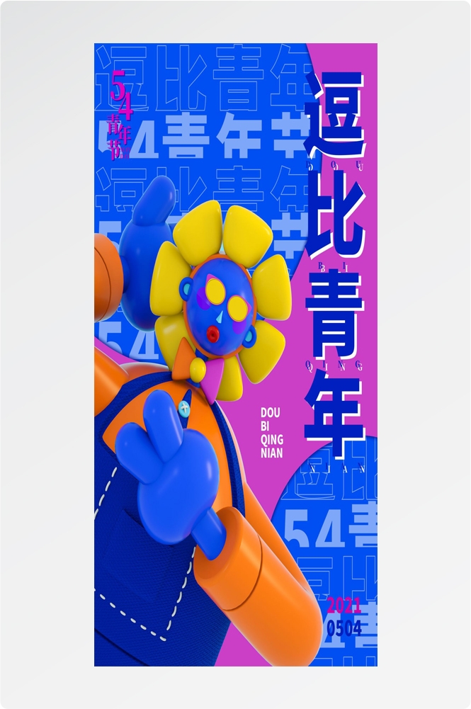54五四青年节青春潮流创意多巴胺风活动宣传海报 (56)