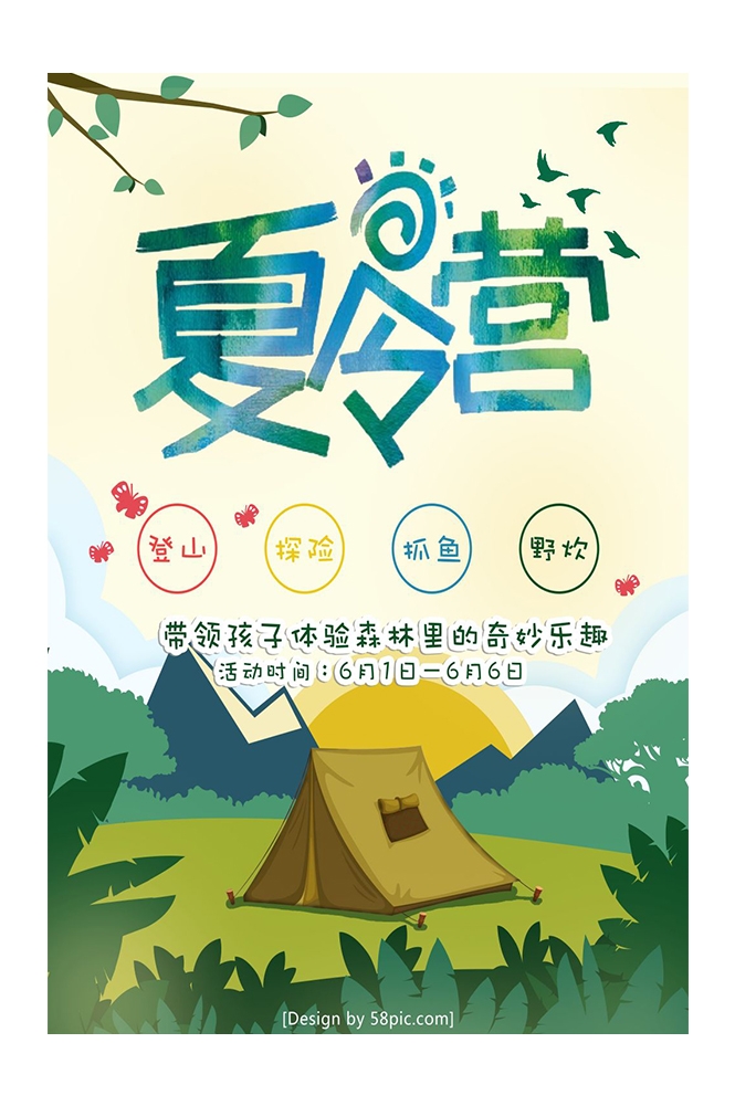 休闲娱乐PSD海报模板暑期夏令营户外运动促销宣传单海报