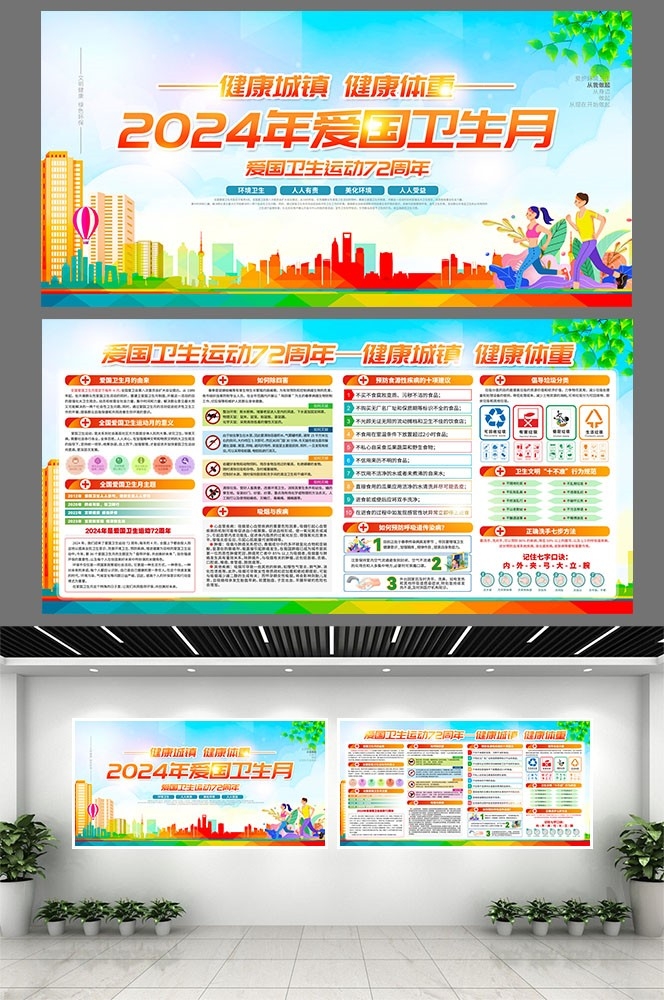 2024年爱国卫生月健康城镇健康体重素材5