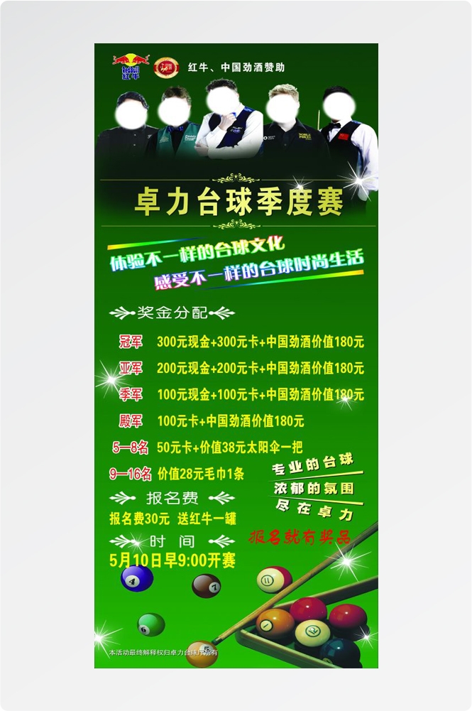 斯诺克台球桌球训练比赛宣传海报展板易拉宝