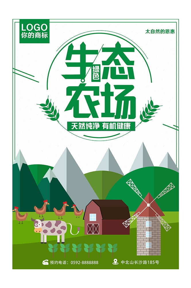 旅游观光PSD海报模板生态农场天然绿色农业促销宣传海报易拉宝展板 (58)
