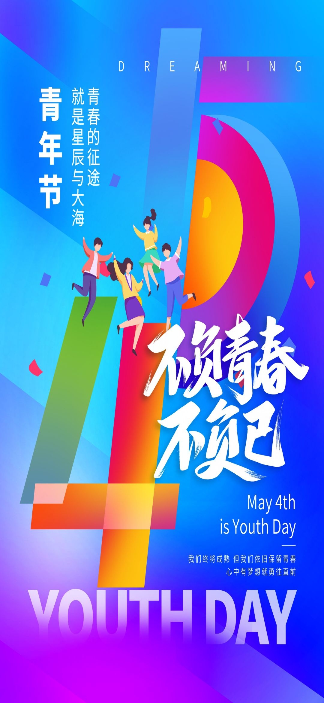 54五四青年节青春潮流创意多巴胺风活动宣传海报 (72)
