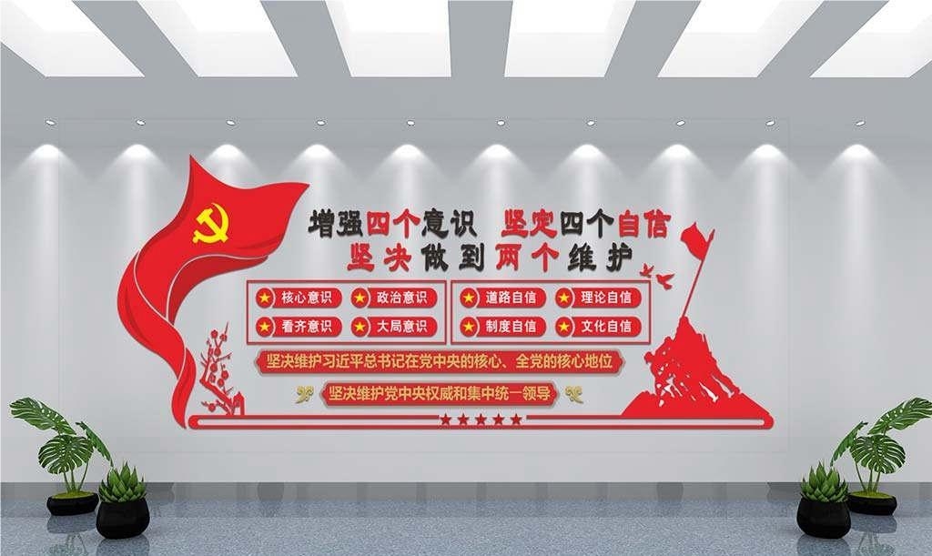 党建文化墙四个意识四个自信两个维护4
