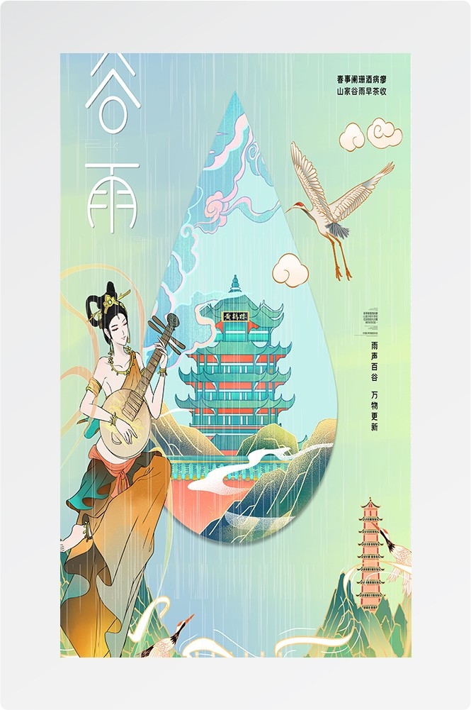 二十四节气四月春天春季谷雨中国风传统文化海报39