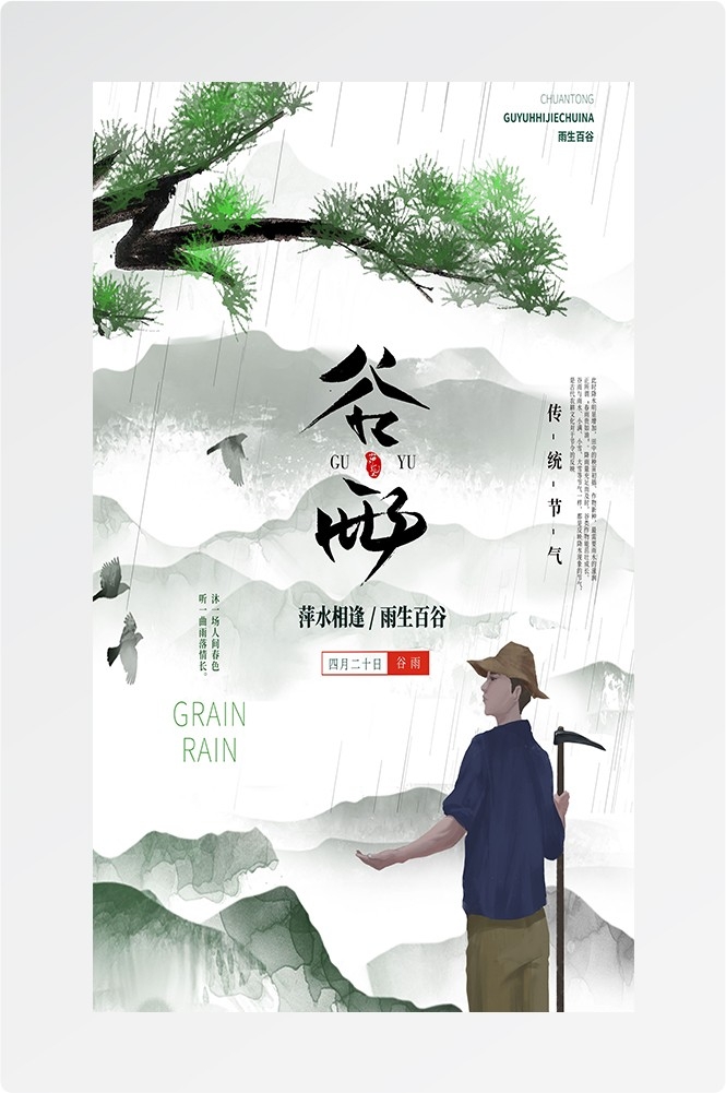 二十四节气四月春天春季谷雨中国风传统文化海报34