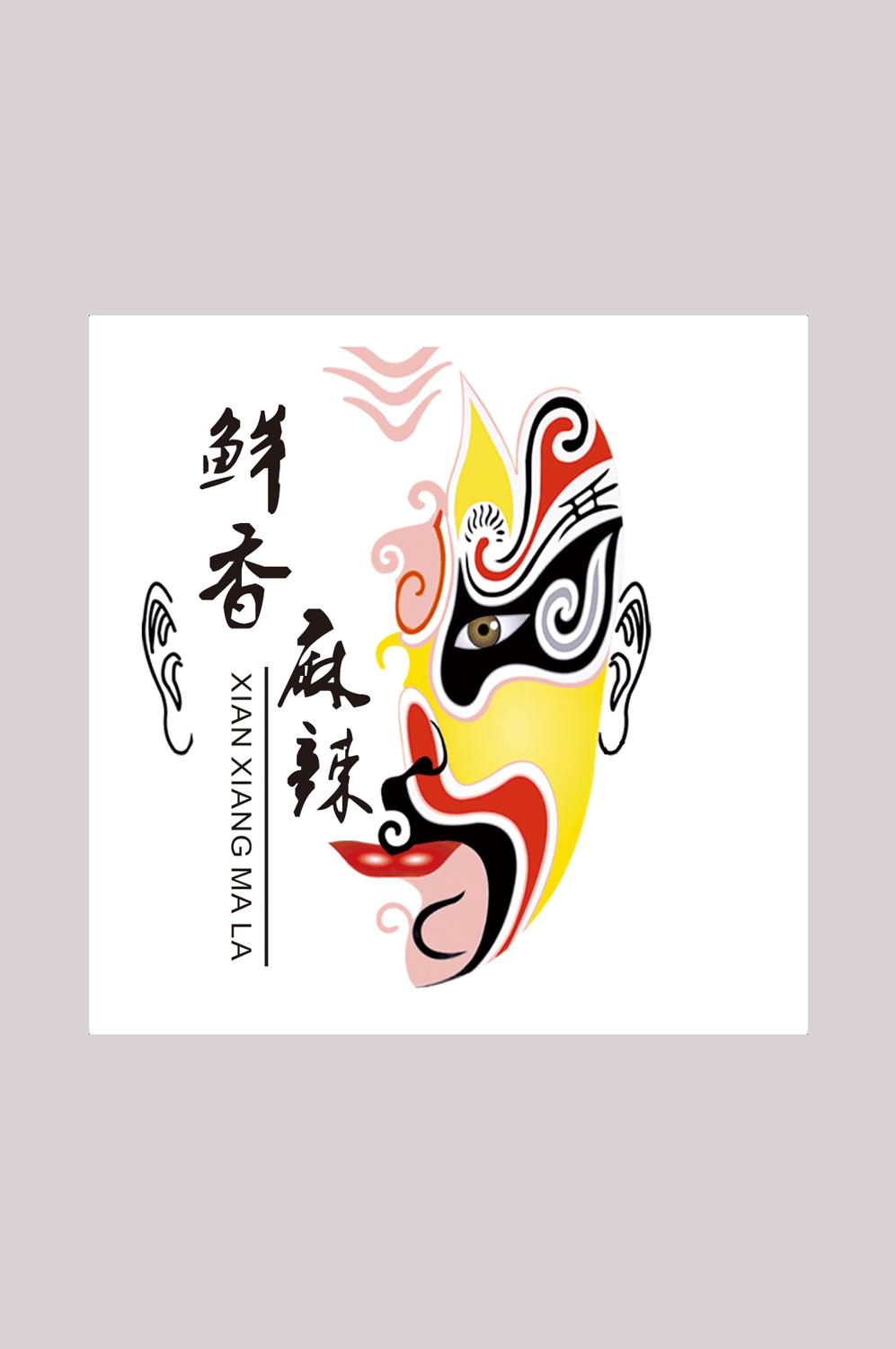 饭店灯箱麻辣鲜香配料海报壁画背景墙