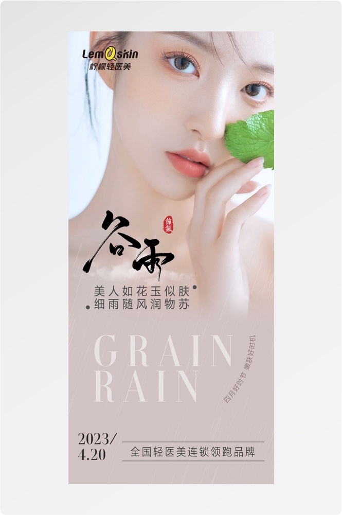 医美医疗美容美女节气谷雨海报 (21)