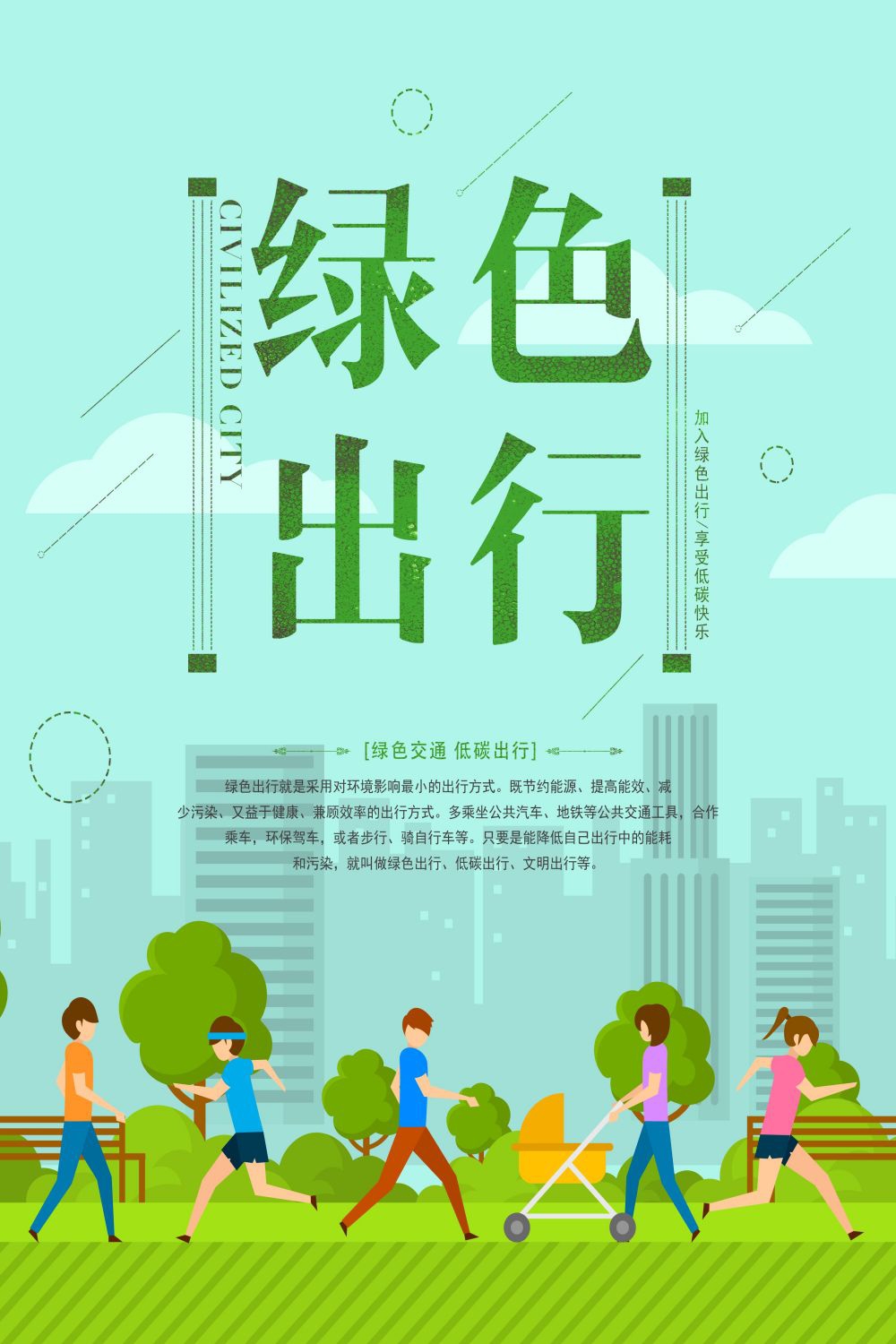 公益活动PSD海报模板绿色出行低碳生活促销宣传海报展板 (24)