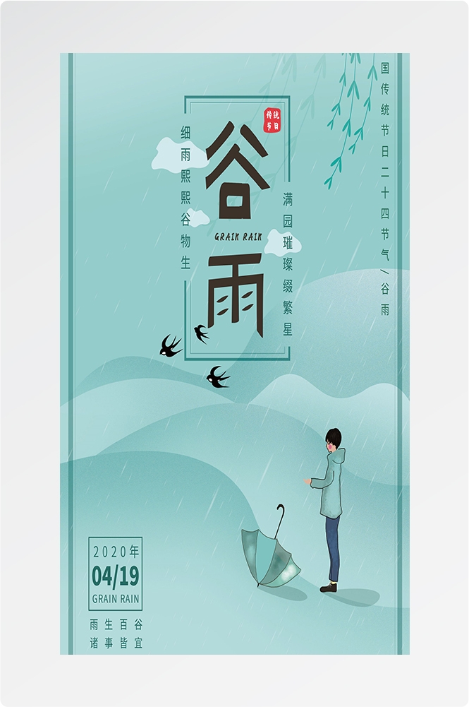 二十四节气四月春天春季谷雨中国风传统文化海报90