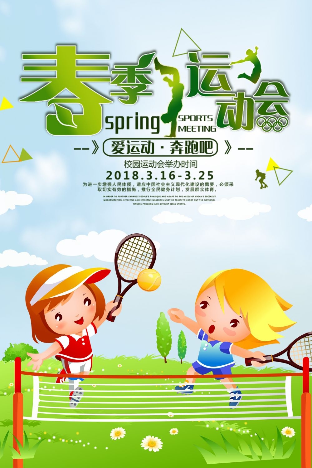 亲子校园春季运动会宣传展板海报