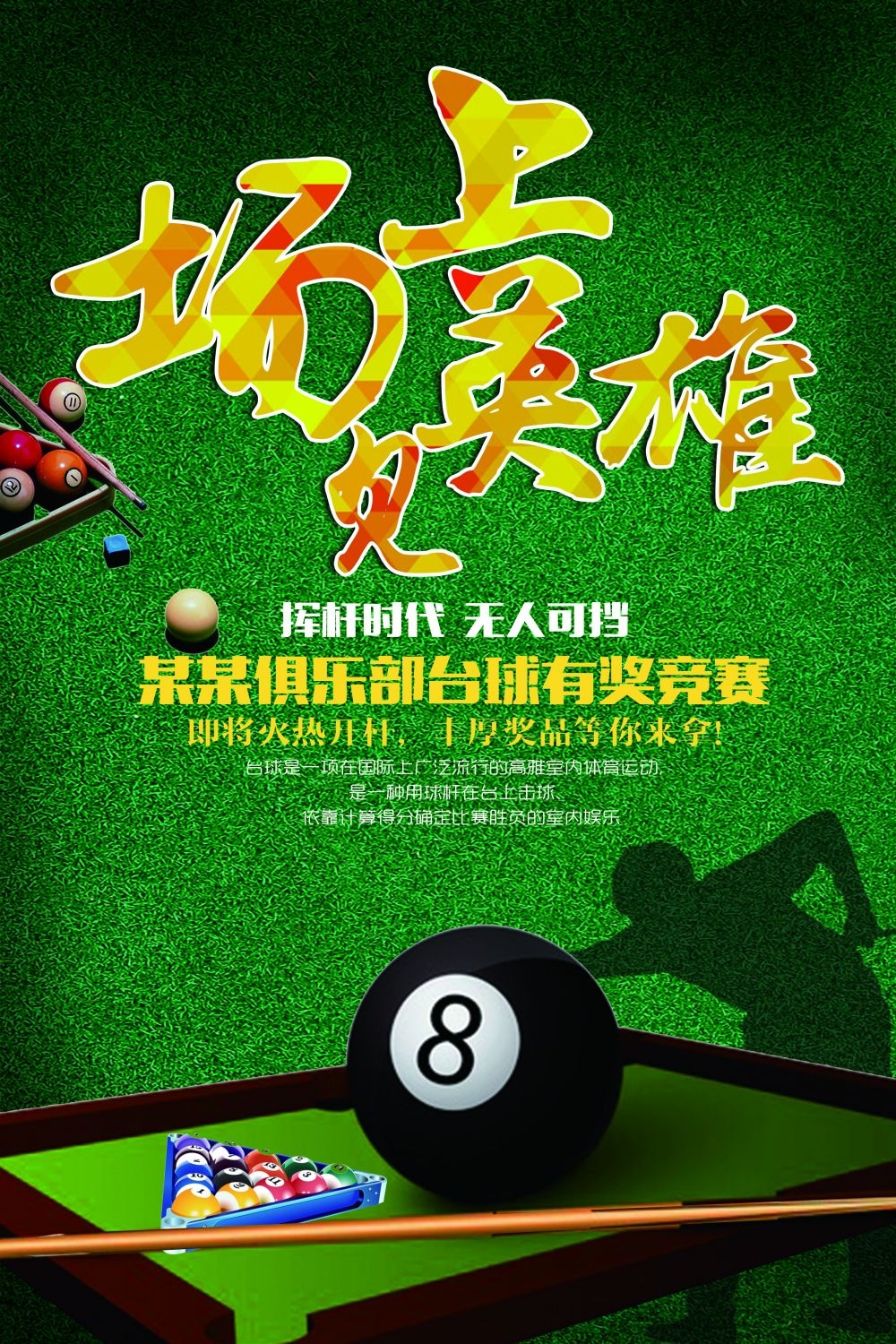 斯诺克台球桌球训练比赛宣传海报展板易拉宝 (30)