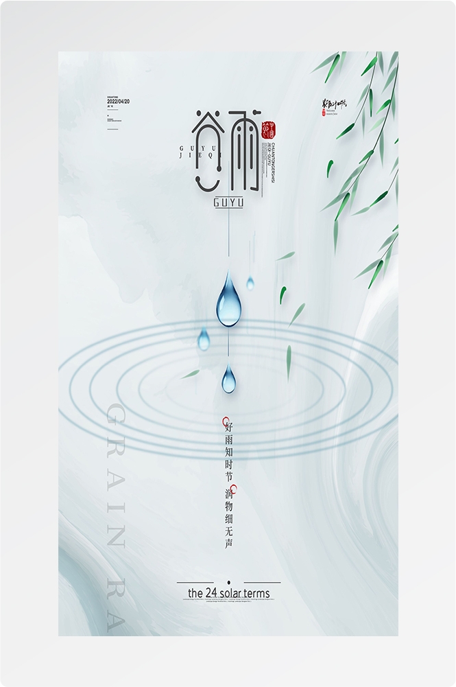 二十四节气四月春天春季谷雨中国风传统文化海报25