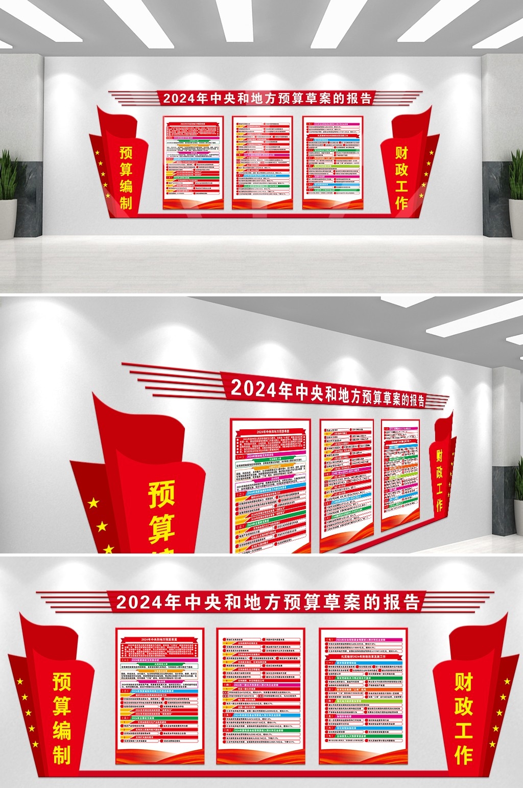 2024中央和地方预算草案报告党建AI+PSD文化墙