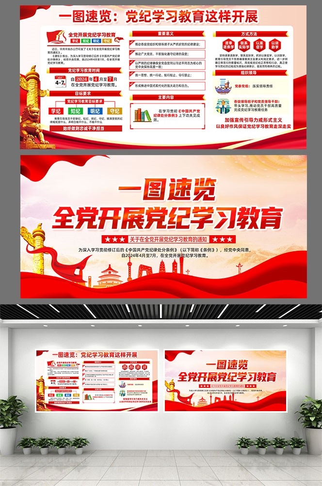 开展2024党纪学习教育党建宣传栏展板图片素材1