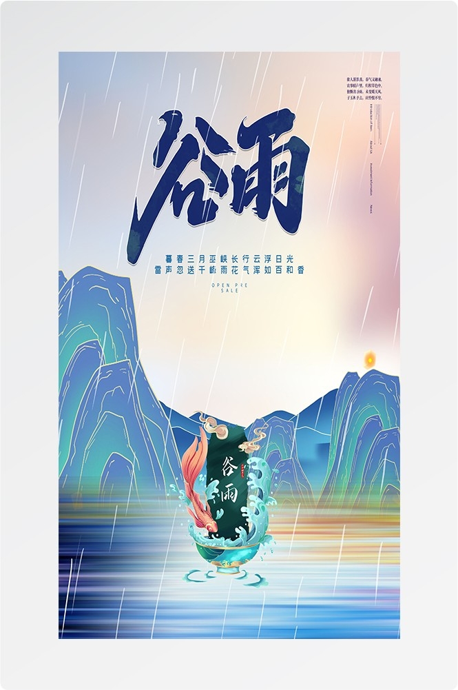 二十四节气四月春天春季谷雨中国风传统文化海报47