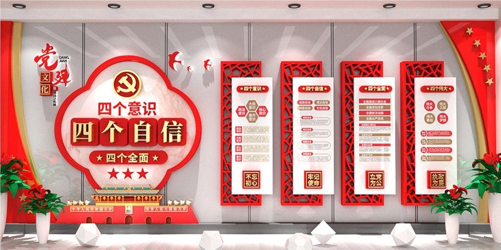 党建文化墙四个意识四个自信两个维护115